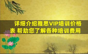 详细介绍雅思VIP培训价格表 帮助您了解各种培训费用